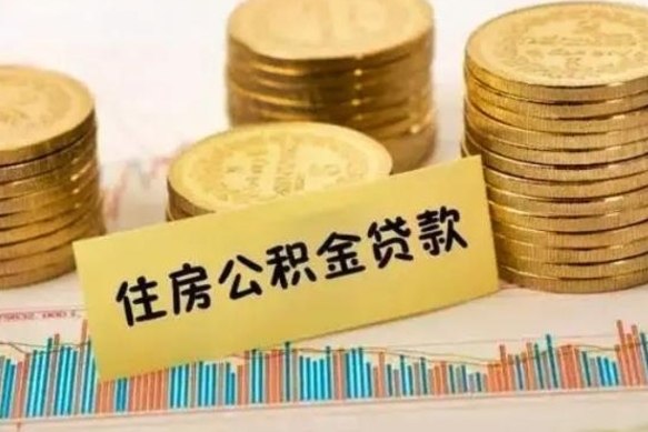 湖州套公积金的最好办法（怎么套用公积金）